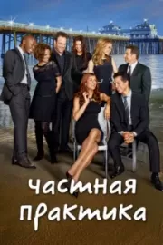 Частная практика / Private Practice