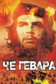 Че Гевара / Che Guevara