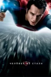 Человек из стали / Man of Steel