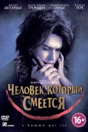 Человек, который смеется / L'homme qui rit