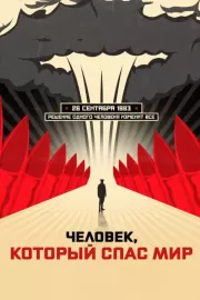 Человек, который спас мир / The Man Who Saved the World