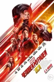 Человек-муравей и Оса / Ant-Man and the Wasp