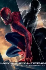 Человек-паук 3: Враг в отражении / Spider-Man 3