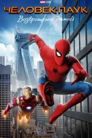 Человек-паук: Возвращение домой / Spider-Man: Homecoming