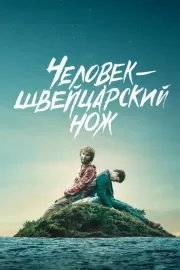 Человек – швейцарский нож / Swiss Army Man