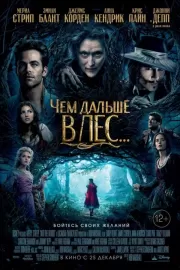 Чем дальше в лес... / Into the Woods