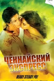 Ченнайский экспресс / Chennai Express