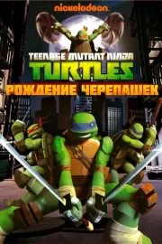 Черепашки-ниндзя / Teenage Mutant Ninja Turtles