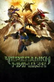 Черепашки-ниндзя / Teenage Mutant Ninja Turtles