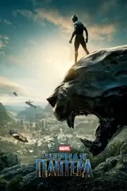 Черная Пантера / Black Panther