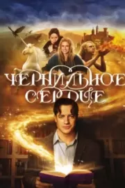 Чернильное сердце / Inkheart