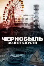 Чернобыль: 30 лет спустя / Chernobyl 30 Years On