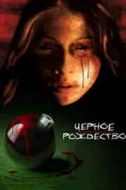 Черное Рождество / Black Christmas