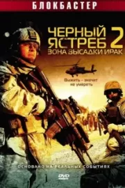 Черный ястреб 2: Зона высадки Ирак / American Soldiers