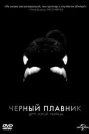 Черный плавник / Blackfish