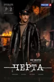 Черта / Черта