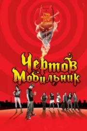 Чертов мобильник / Hellphone