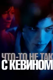 Что-то не так с Кевином / We Need to Talk About Kevin