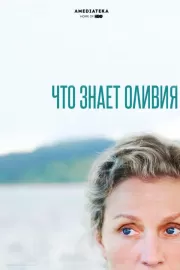 Что знает Оливия / Olive Kitteridge