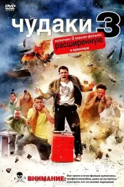 Чудаки 3D / Jackass 3D