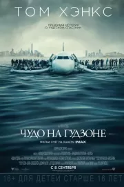 Чудо на Гудзоне / Sully