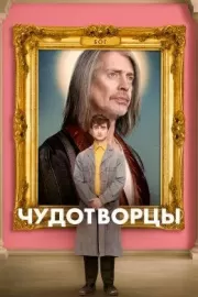 Чудотворцы / Miracle Workers