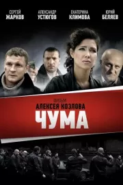 Чума / Чума