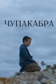 Чупакабра / Чупакабра