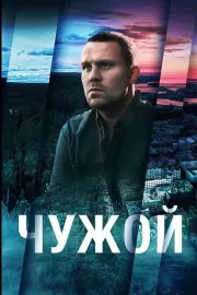 Чужой / Чужой