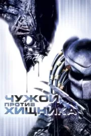 Чужой против Хищника / AVP: Alien vs. Predator