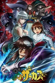 Цирк марионеток / Karakuri Circus