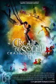 Cirque du Soleil: Сказочный мир в 3D / Cirque du Soleil: Worlds Away