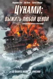 Цунами: Выжить любой ценой / Za rasuto messêji: Umizaru