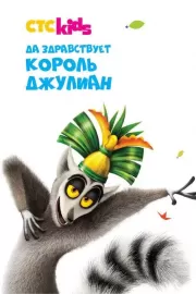 Да здравствует король Джулиан / All Hail King Julien