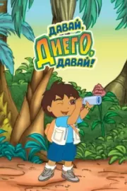 Давай, Диего, давай! / Go, Diego! Go!