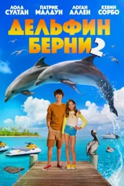 Дельфин Берни 2 / Bernie the Dolphin 2