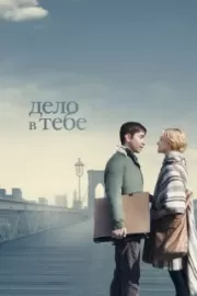 Дело в тебе / A Case of You