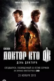 День Доктора / The Day of the Doctor