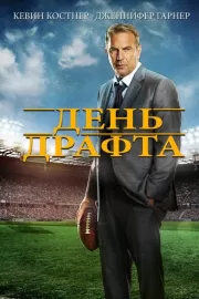 День драфта / Draft Day