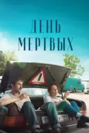 День мертвых / День мертвых