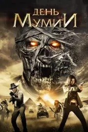 День мумии / Day of the Mummy