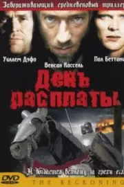 День расплаты / The Reckoning