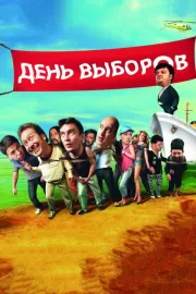 День выборов / День выборов