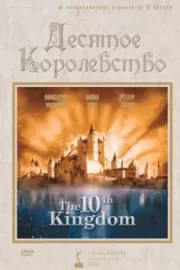 Десятое королевство / The 10th Kingdom