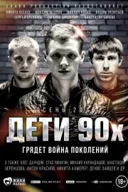 Дети 90-х / Дети 90-х