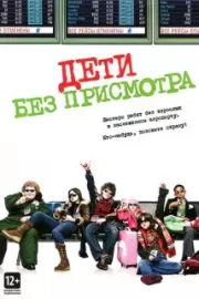 Дети без присмотра / Unaccompanied Minors