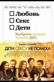 Дети сексу не помеха / Friends with Kids