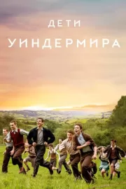 Дети Уиндермира / The Windermere Children