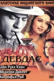 Девдас / Devdas