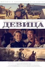 Девица / Damsel